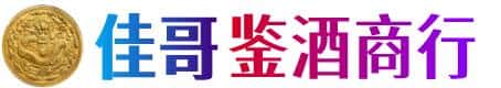 丽江佳哥鉴酒商行