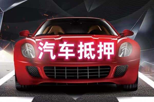 丽江二手车抵押