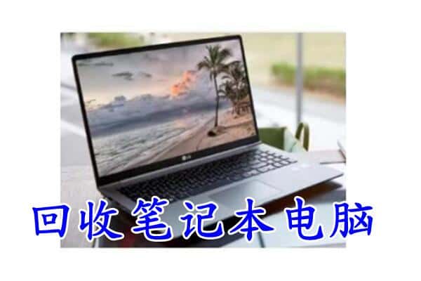 丽江回收笔记本